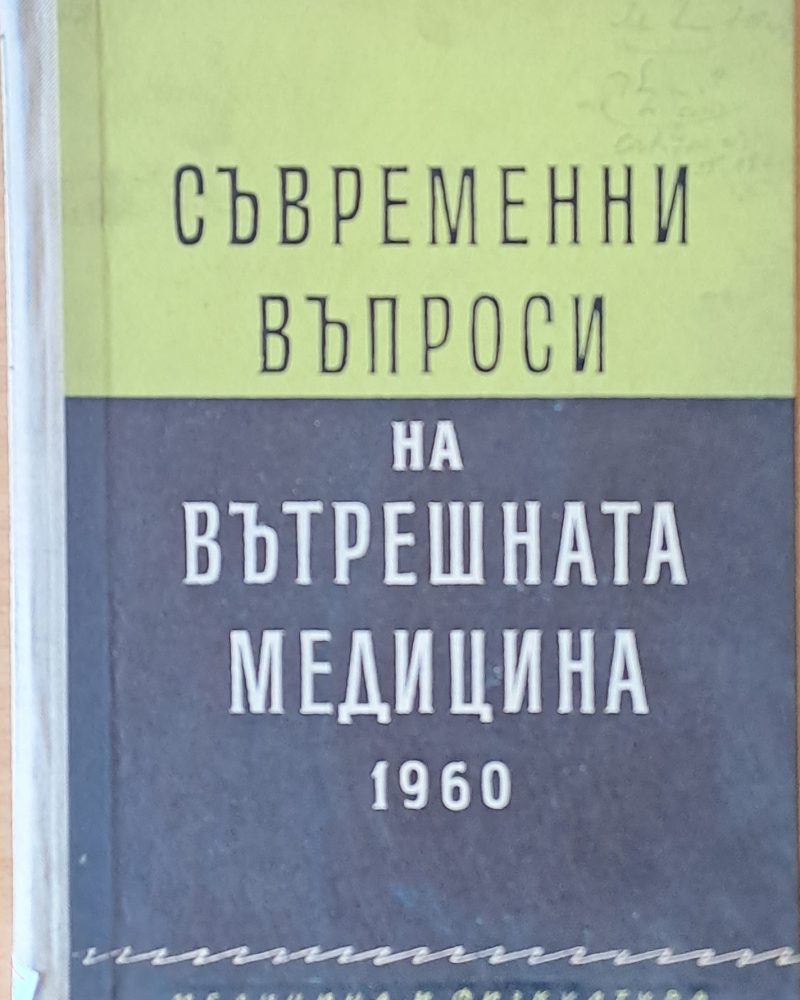 Съвременни въпроси на вътрешната медицина 1960