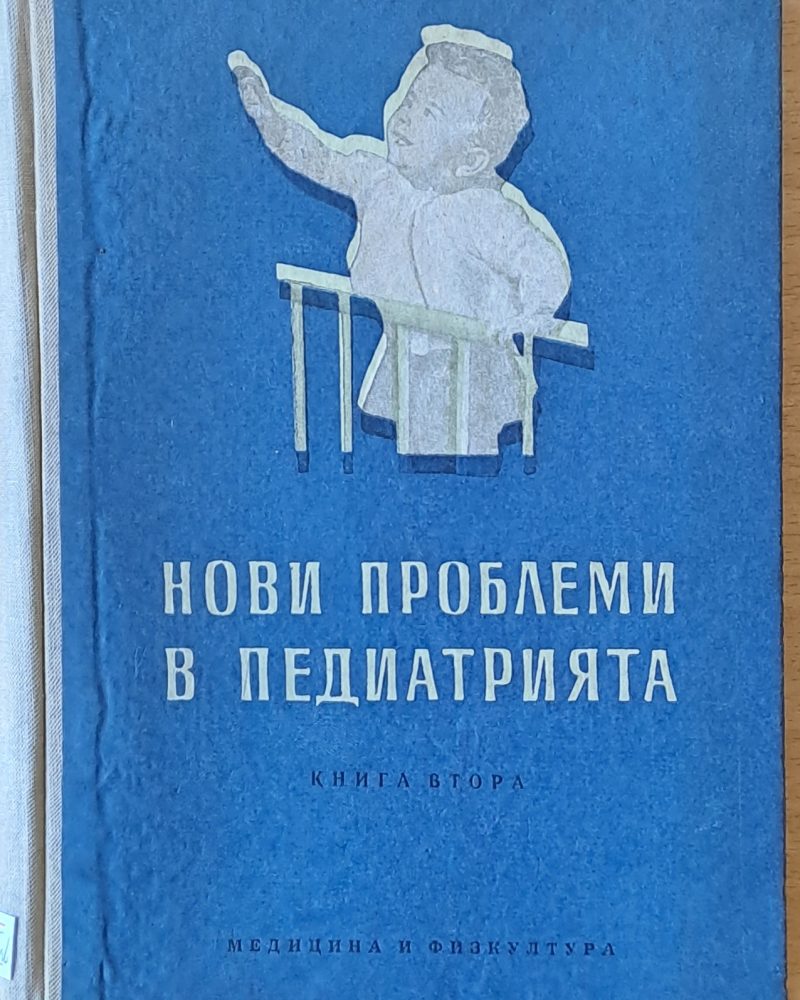 Нови проблеми в педиатрията, книга втора
