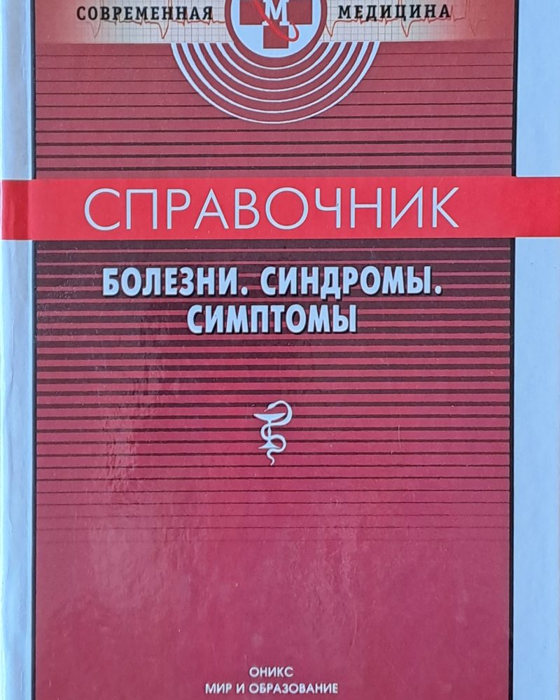 Справочник болезни, синдромы, симптомы