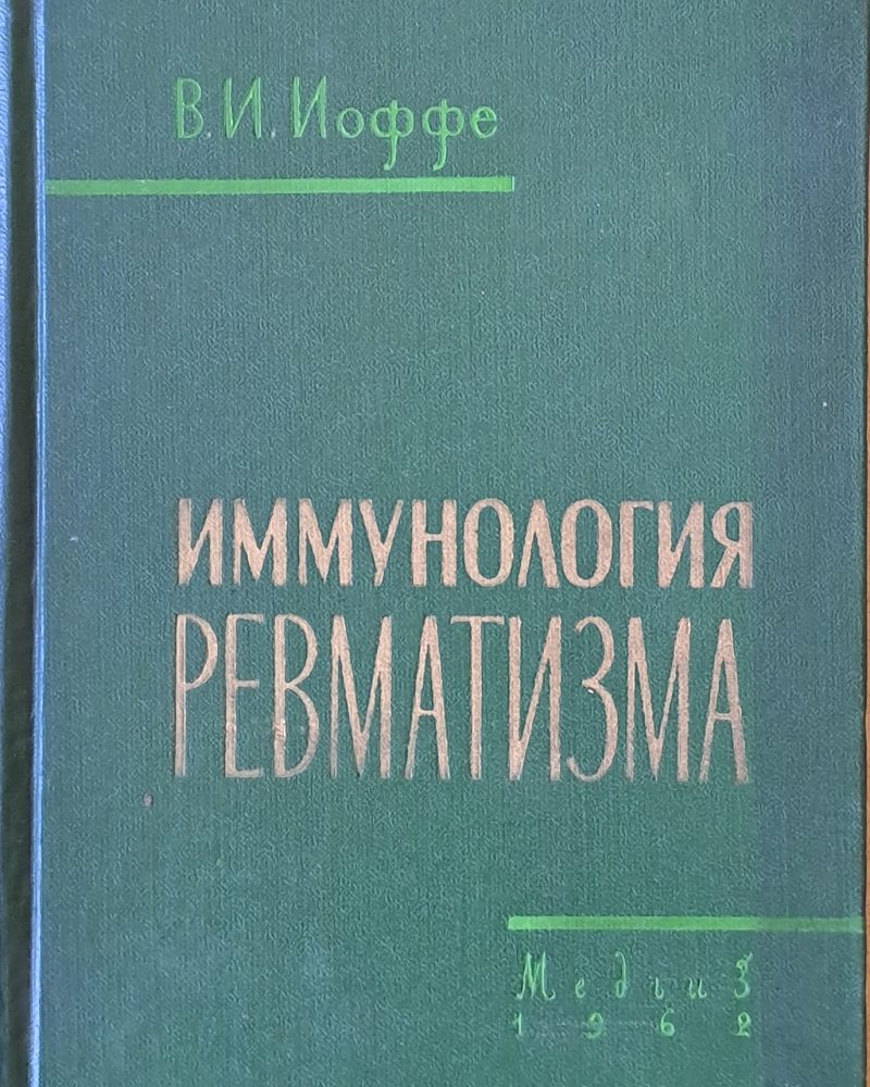 Имунология ревматизма