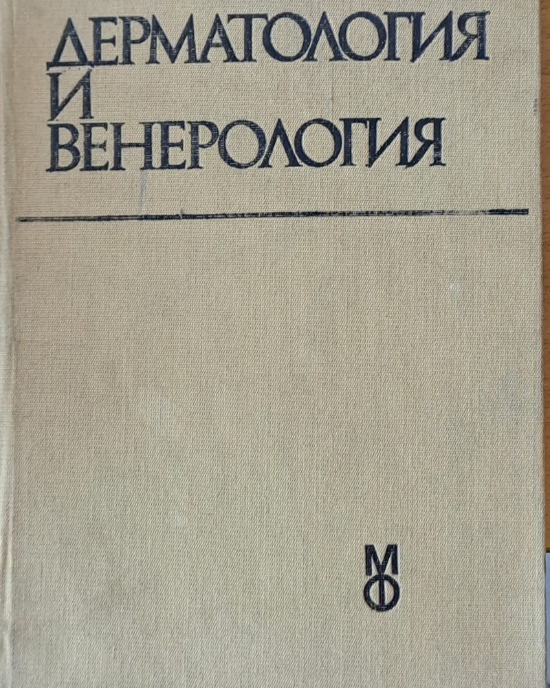 Дерматология и венерология