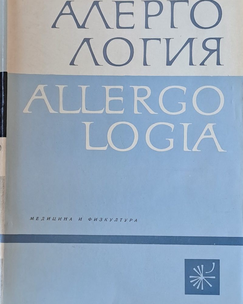 Алергология