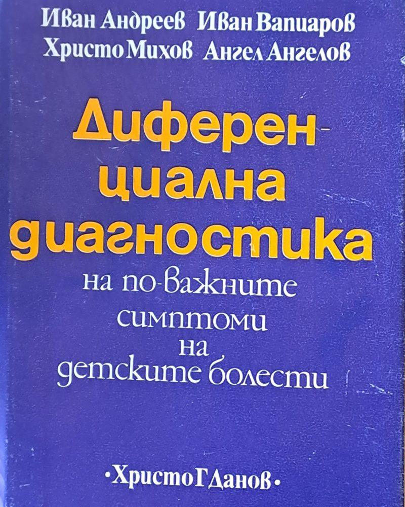 Диференциална диагностика