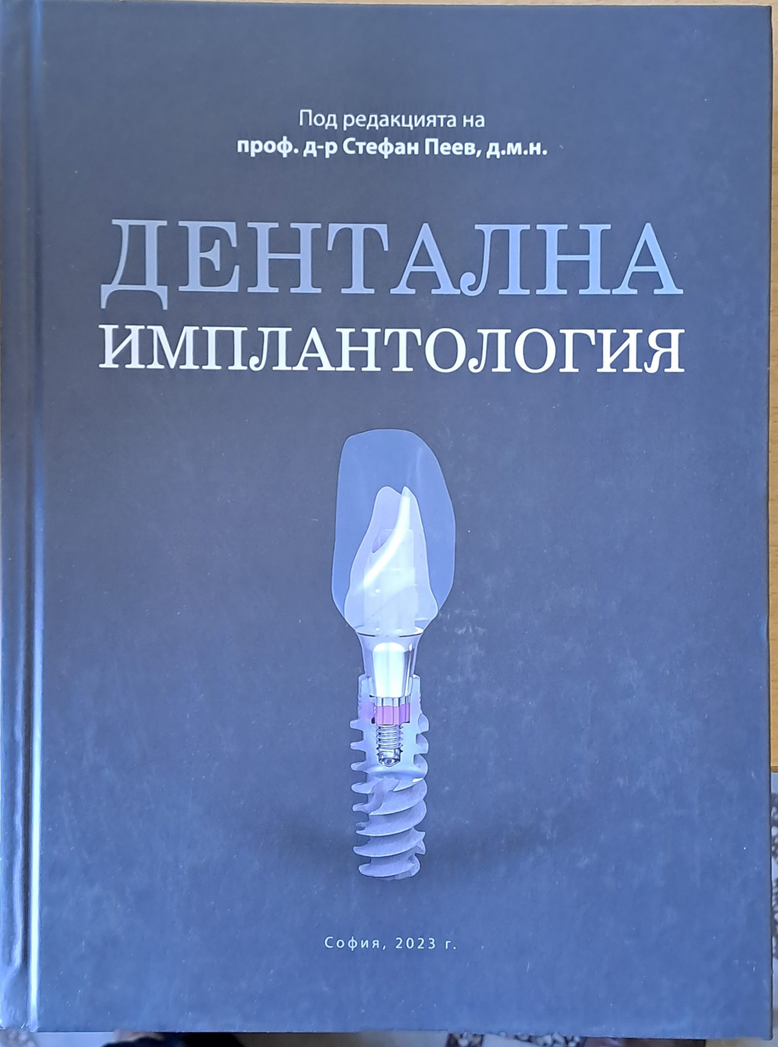Дентална имплантология - Fleamarket