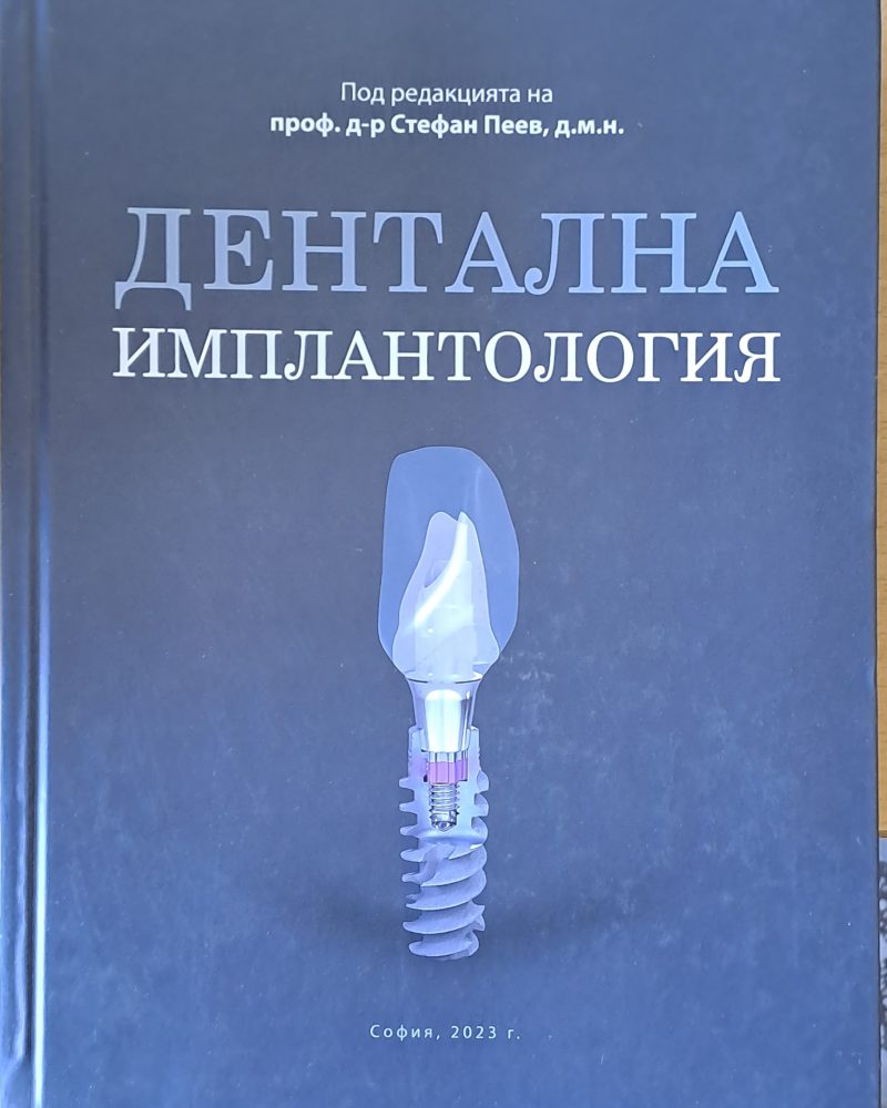Дентална имплантология