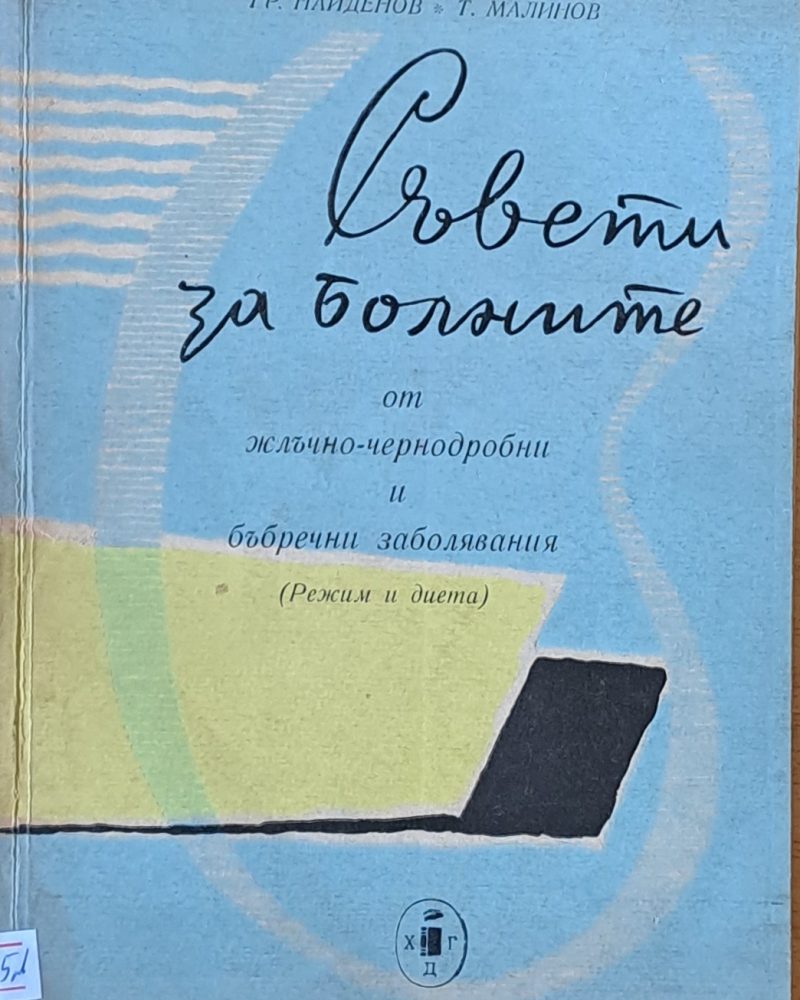 Съвети за болните от жлъчно-чернодробни и бъбречни заболявания (Режим и диета)
