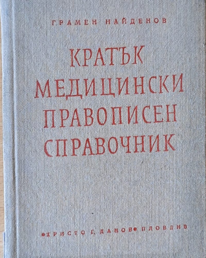 Кратък медицински правописен справочник (с латински букви са обозначени гръцки и латински термини )