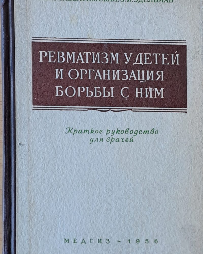Ревматизм у детей и организация борьбы с ним