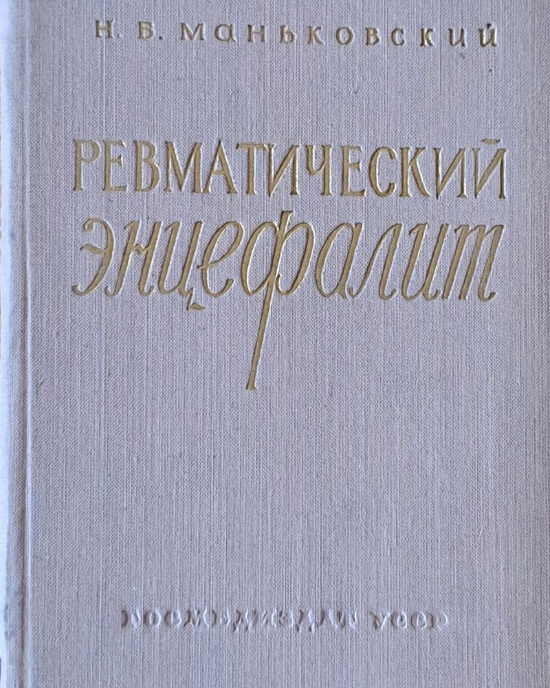 Ревматический энцефалит