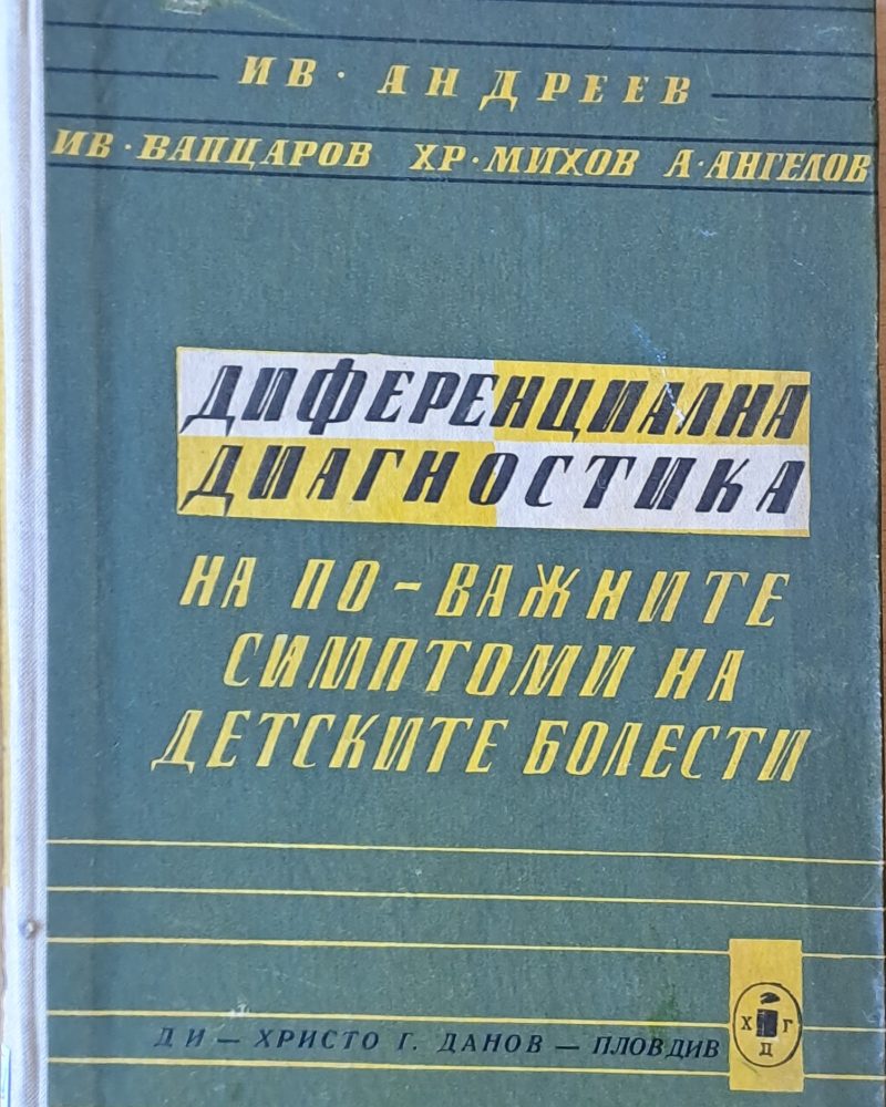 Диференциална диагностика на по-важните симптоми на детските болести