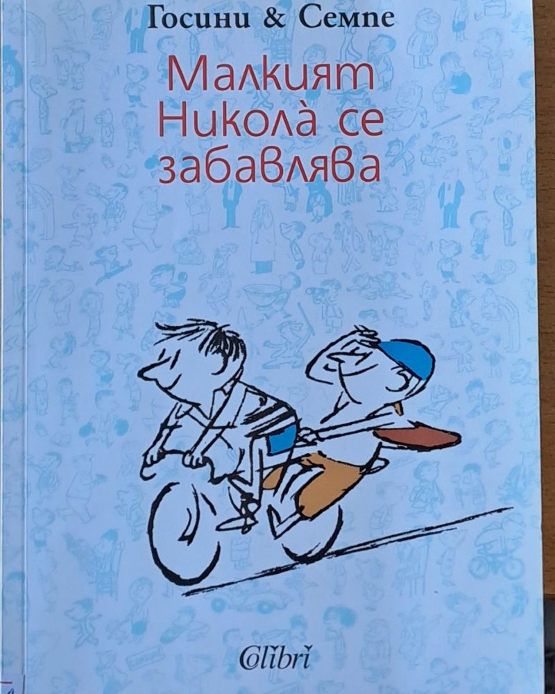 Малкият Никола се забавлява