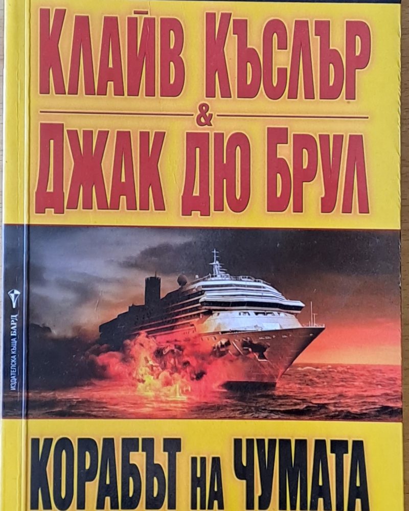 Корабът на чумата