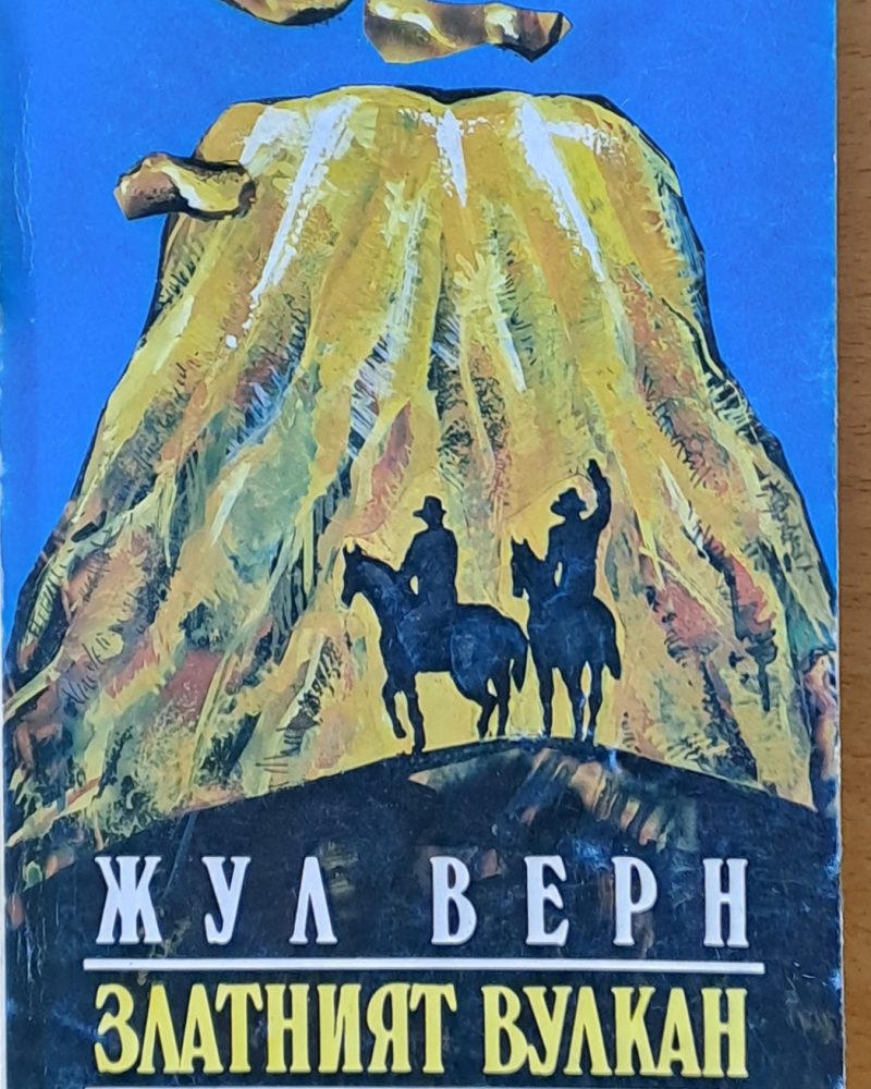 Златният вулкан