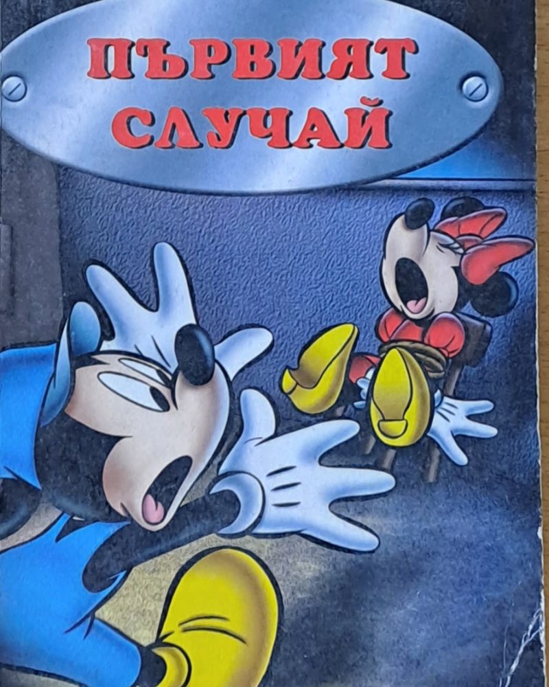 Първият случай