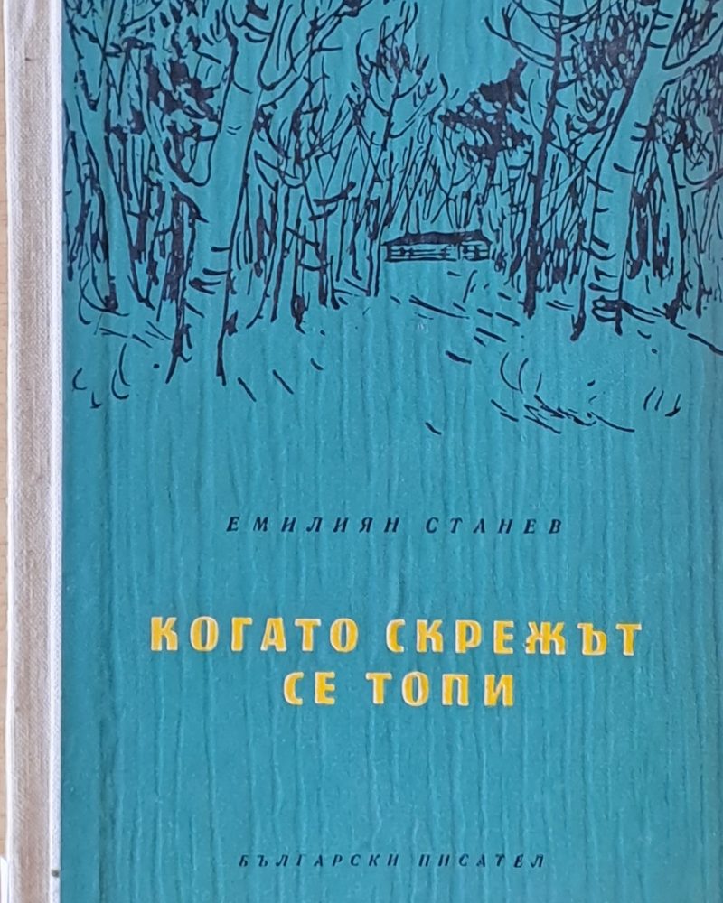 Когато скрежът се топи