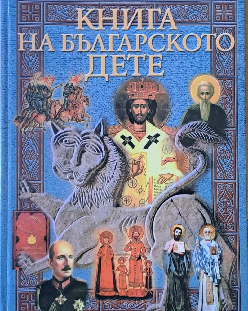 Книга на българското дете