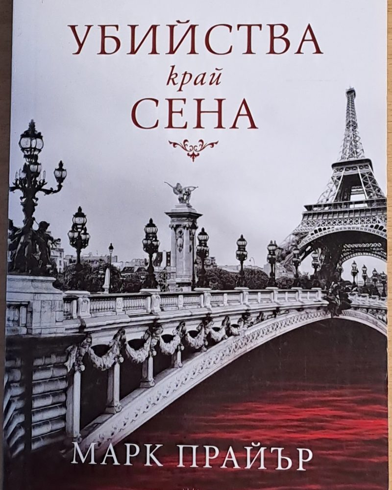 Убийства край Сена