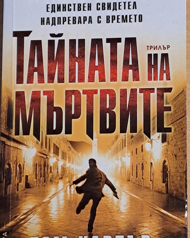 Тайната на мъртвите