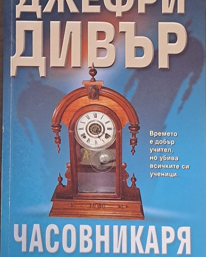 Часовникаря