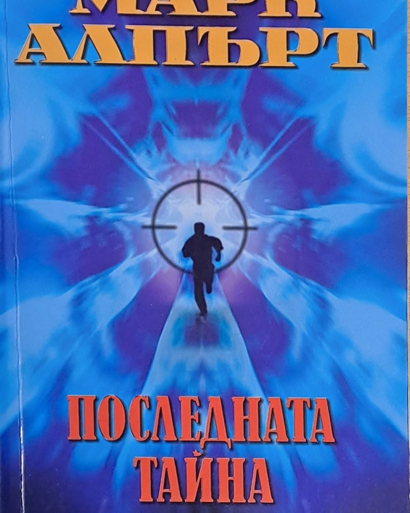 Последната тайна