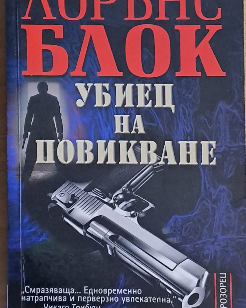 Убиец на повикване
