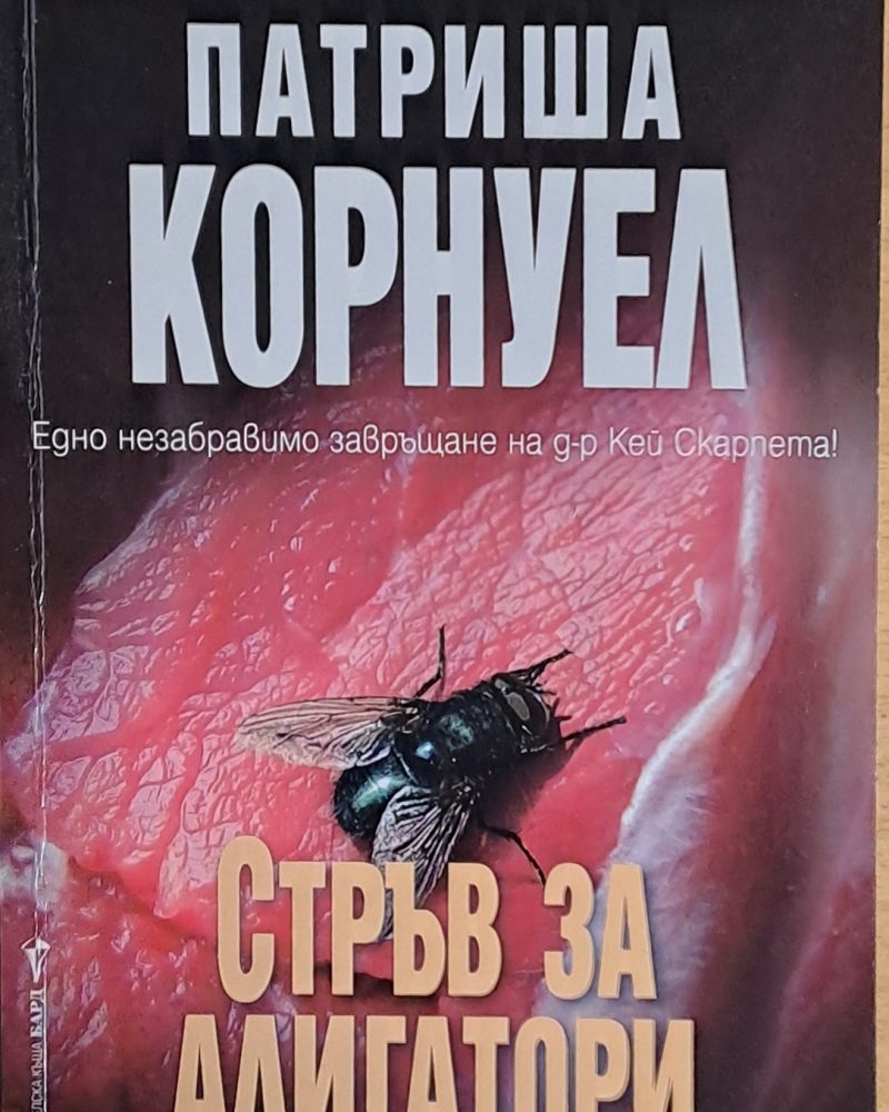 Стръв за алигатори