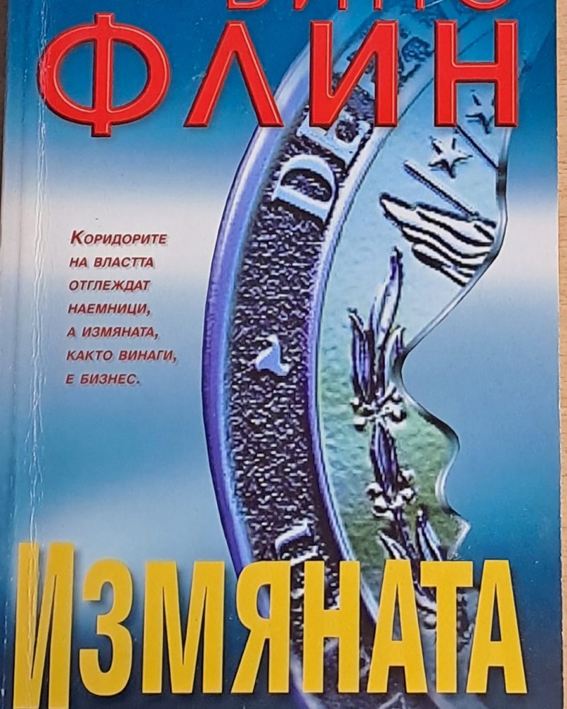 Измяната
