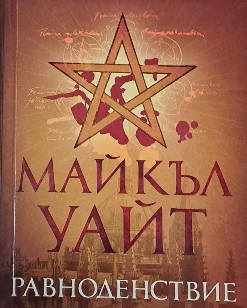 Равноденствие