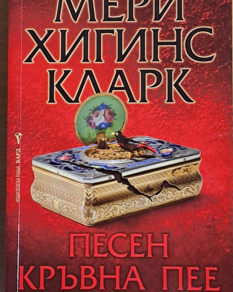 Песен кръвна пее
