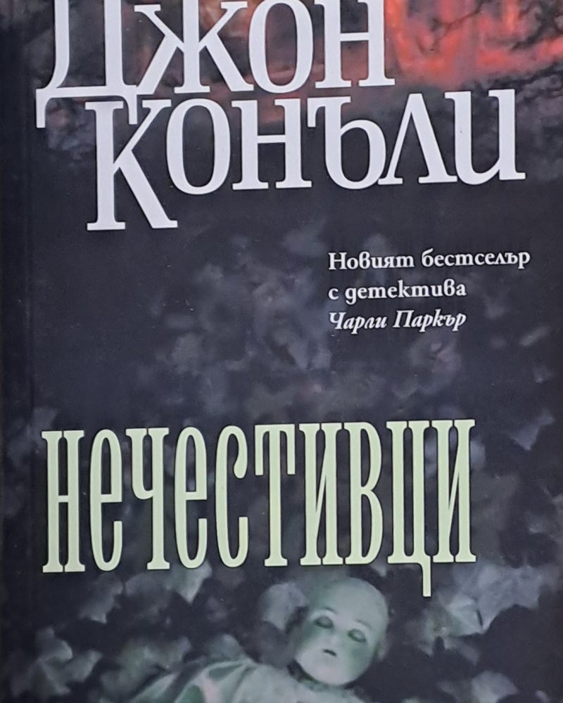 Нечестивци