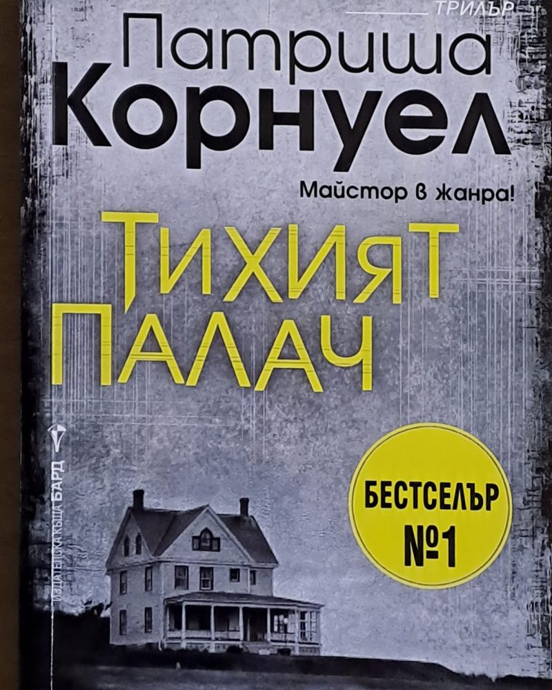 Тихият палач