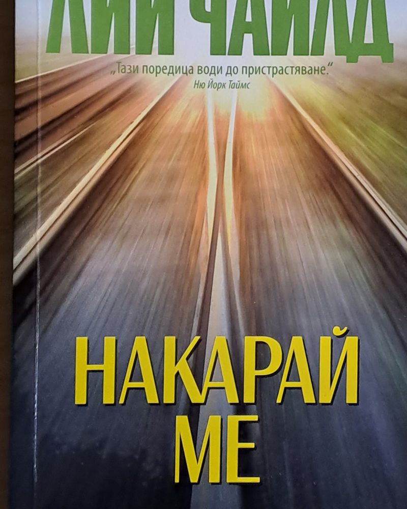 Накарай ме