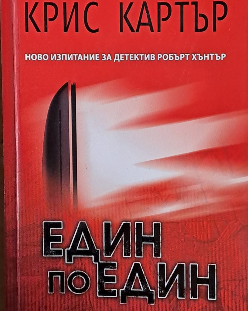 Един по един