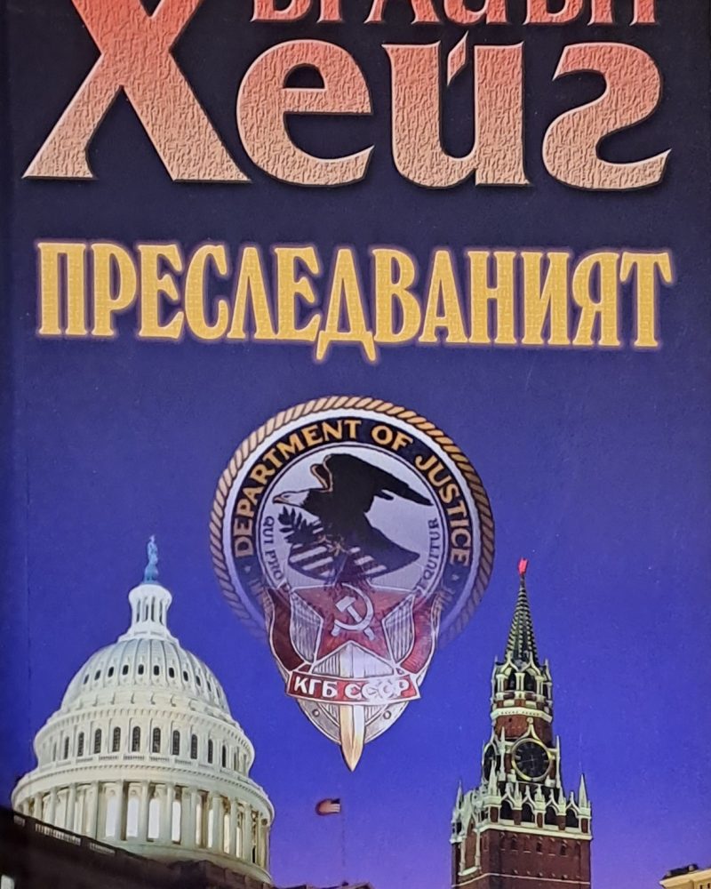 Преследваният