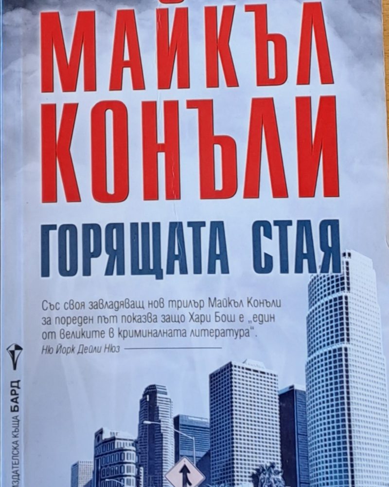 Горящата стая