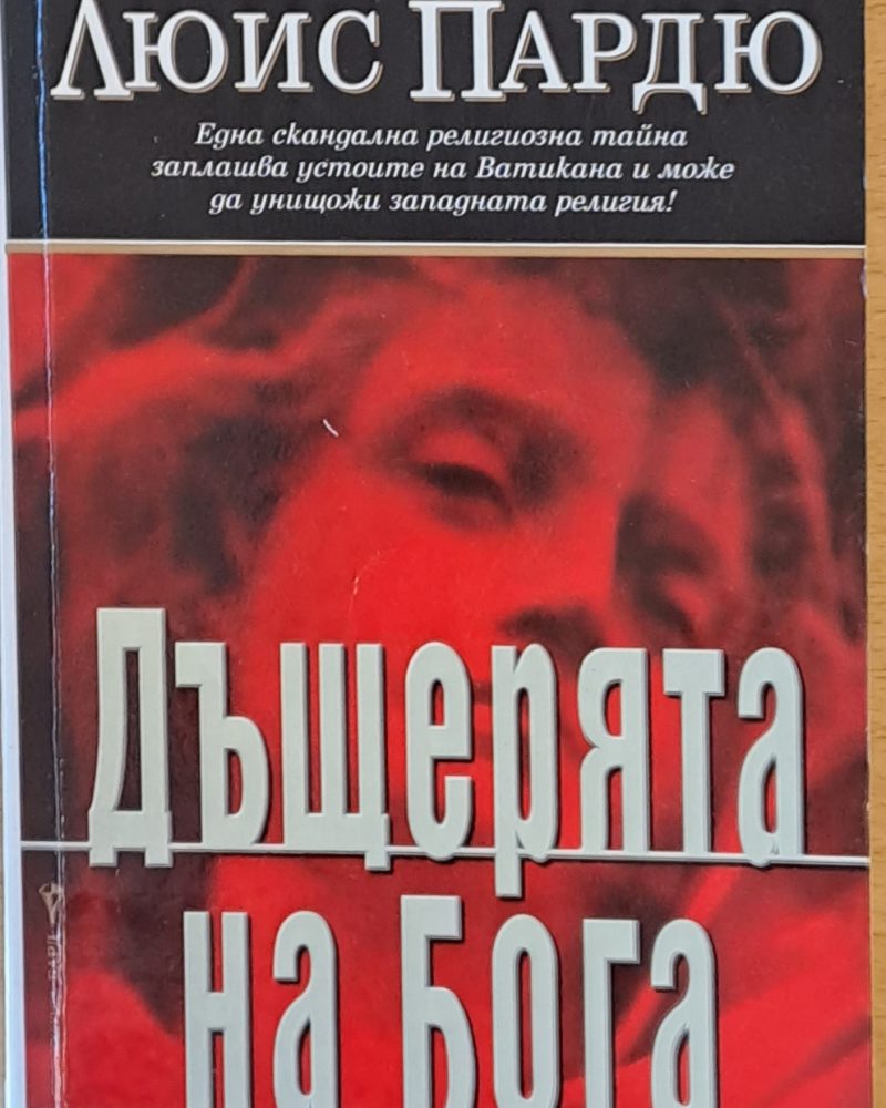 Дъщерята на бога