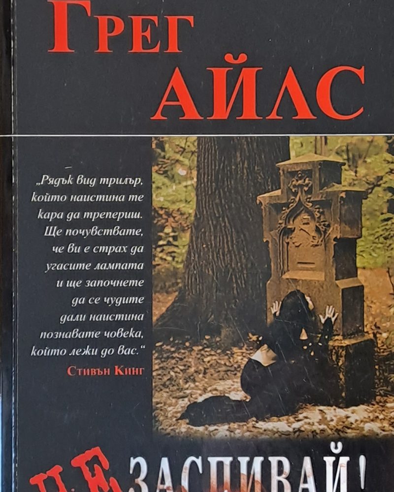 Не заспивай