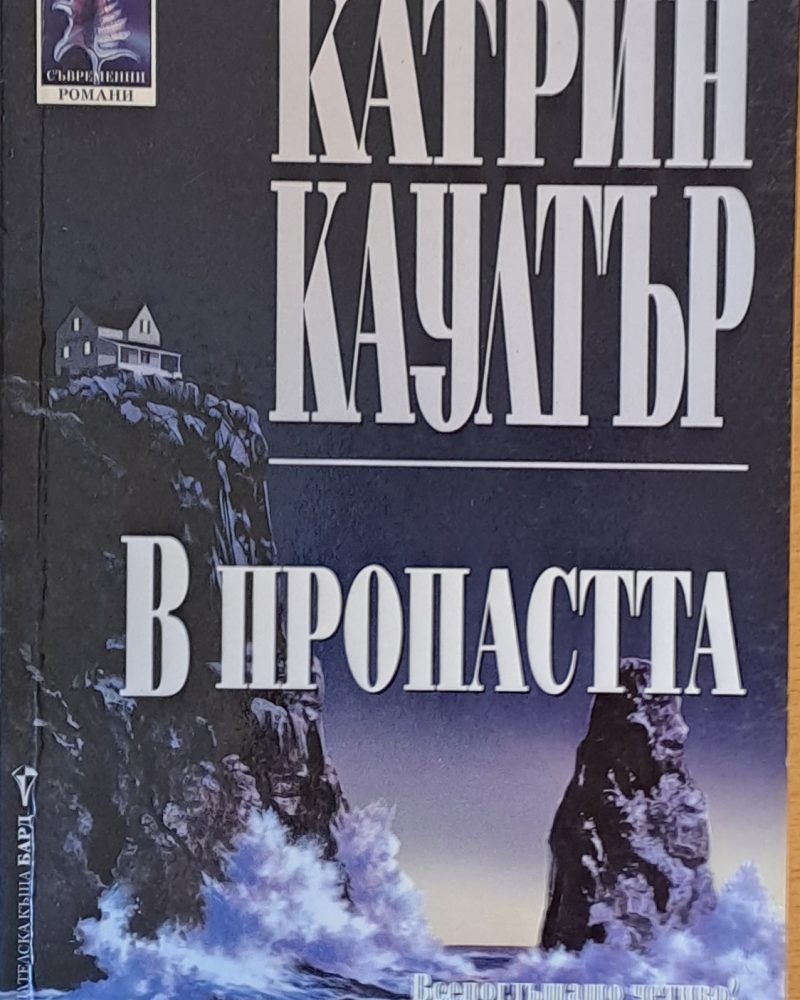 В пропастта