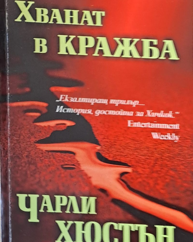 Хванат в кражба