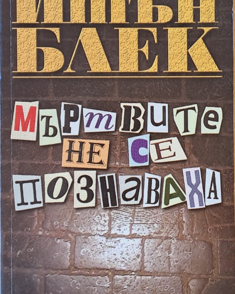 Мъртвите не се познаваха
