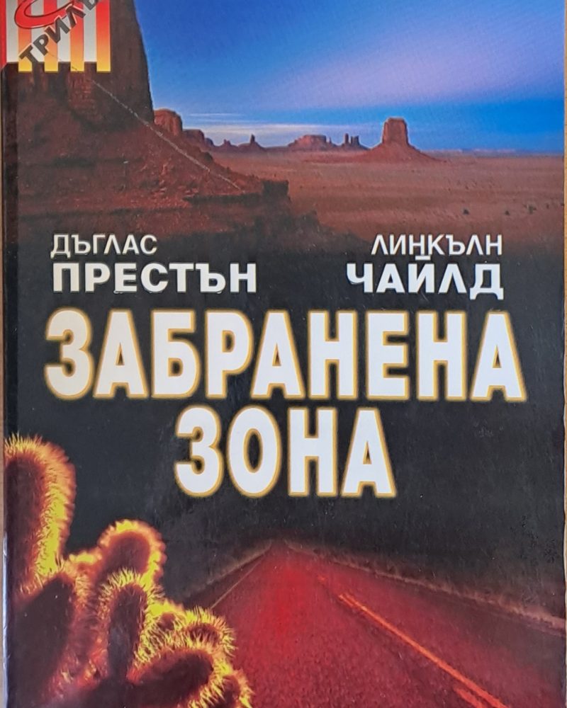 Забранена зона