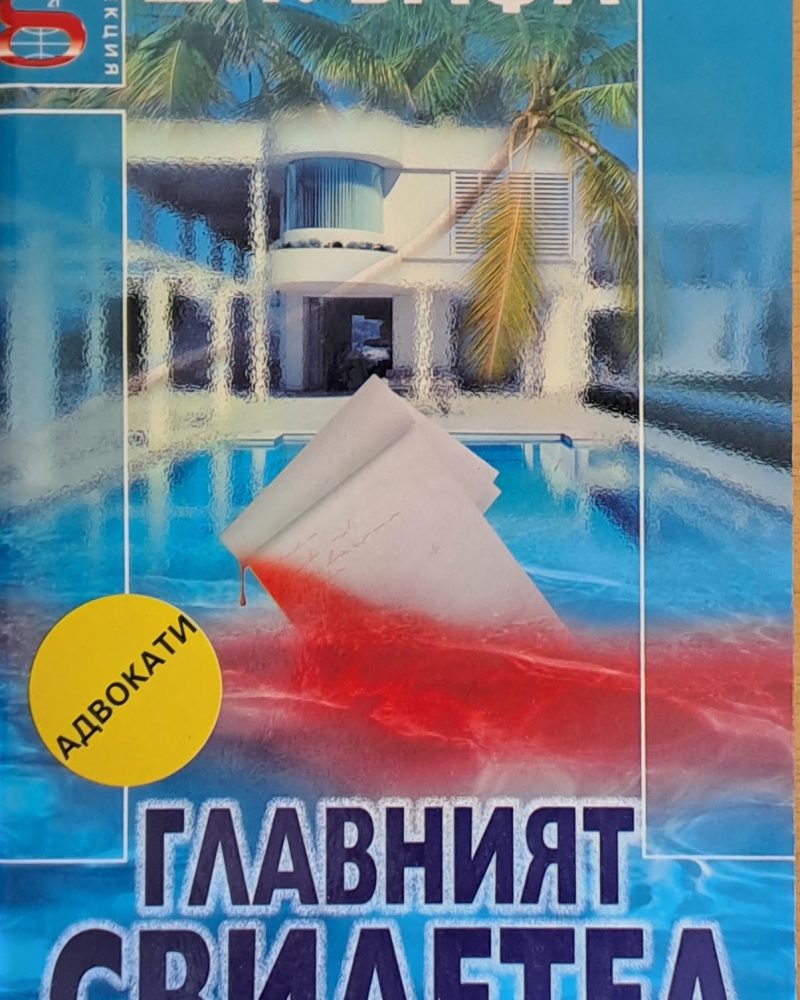 Главният свидетел