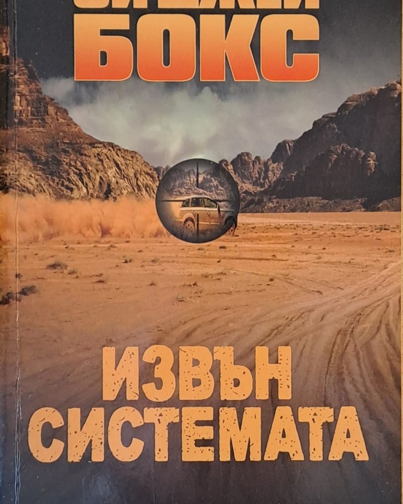 Извън системата
