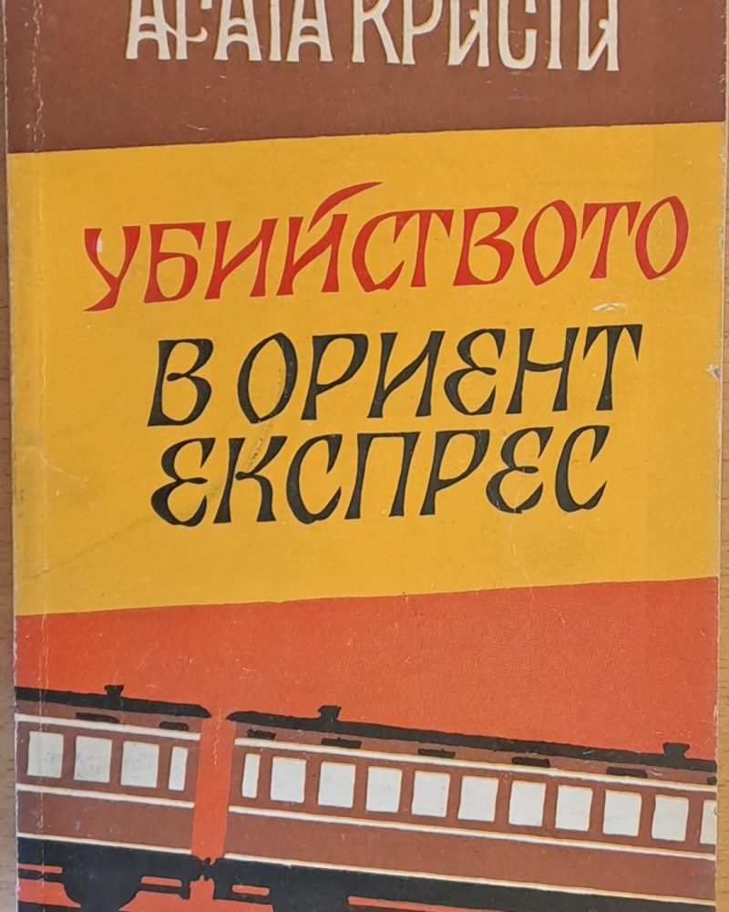 Убийство в "Ориент Експрес"