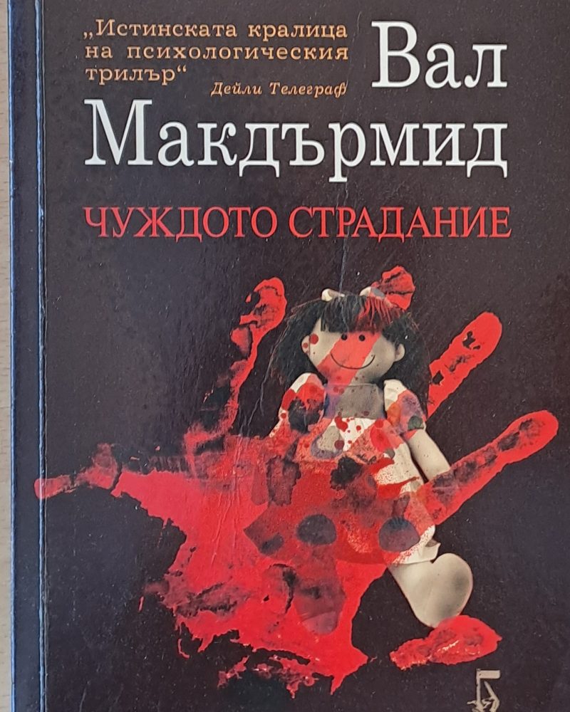 Чуждото страдание