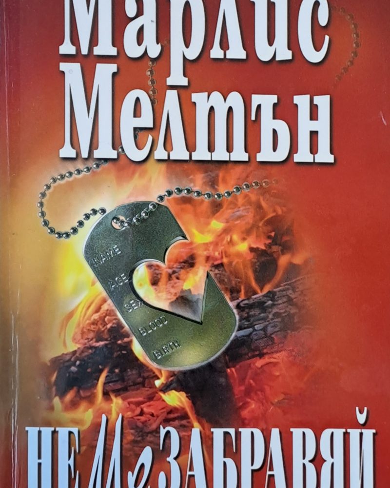 Не ме забравяй