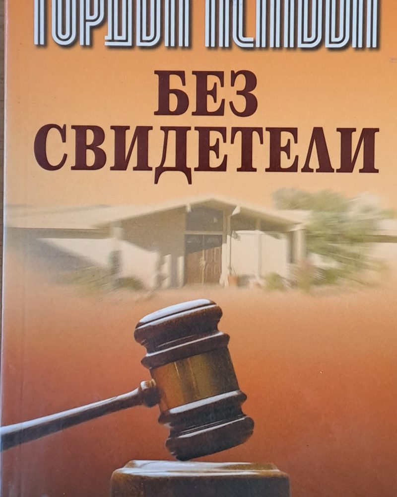 Без свидетели