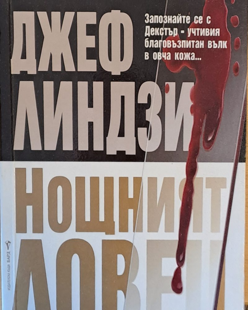 Нощният ловец