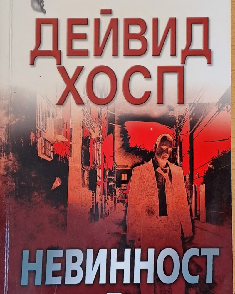 Невинност