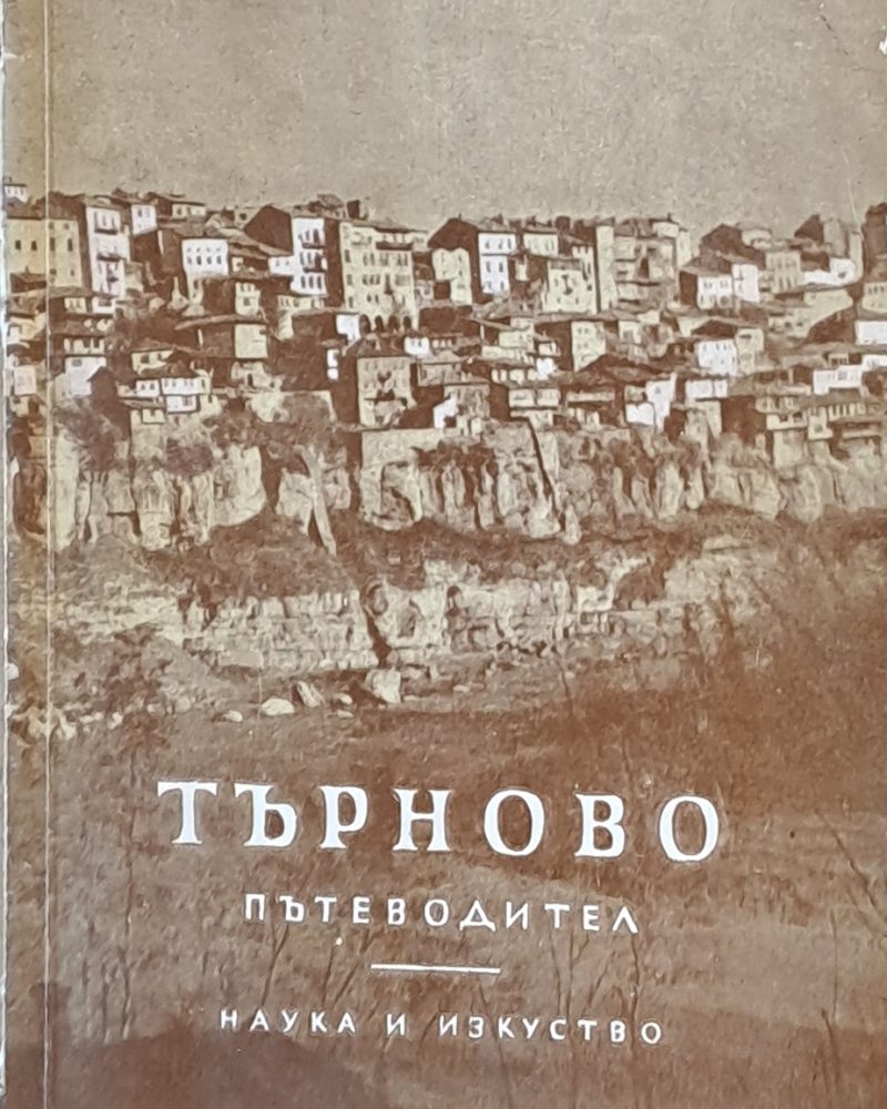 Търново - Пътеводител